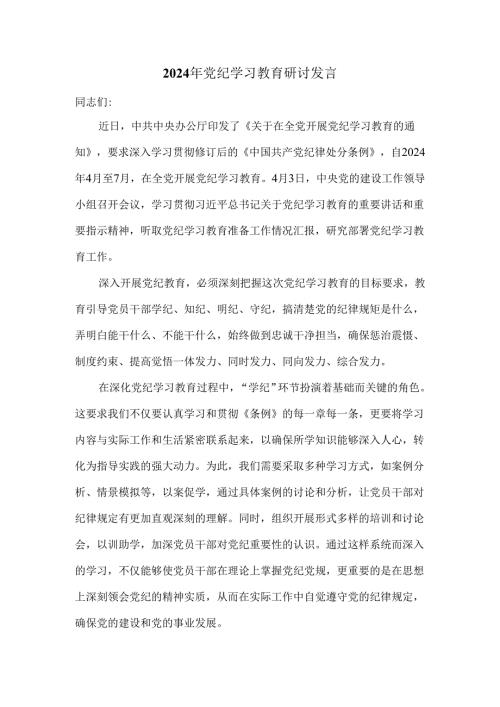 2024年党纪学习教育研讨发言1.docx