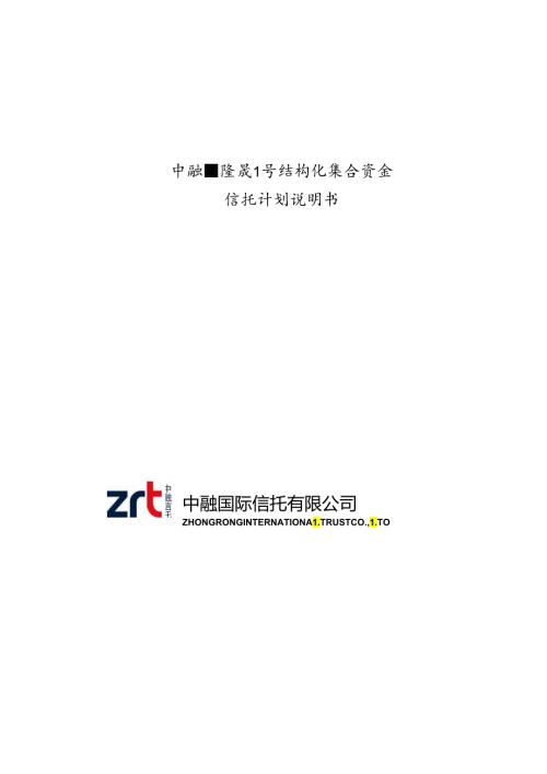 中融隆晟1号结构化集合资金信托计划说明书.docx
