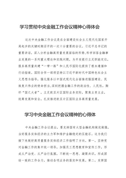 2023年银行职工学习贯彻中央金融工作会议精神心得感悟交流发言材料(50篇).docx
