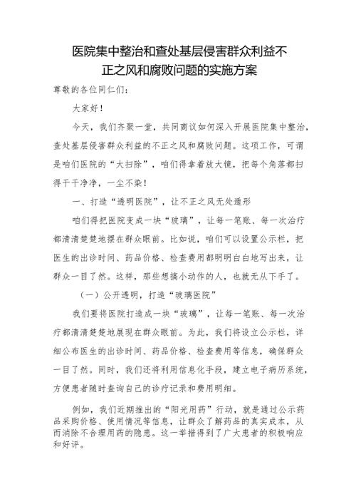 医院集中整治和查处基层侵害群众利益不正之风和腐败问题的实施方案.docx