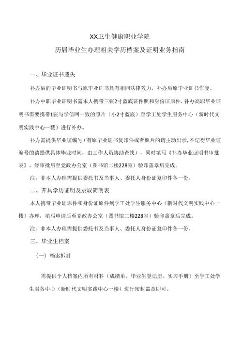 XX卫生健康职业学院历毕业生办理相关学历档案及证明业务指南（2024年）.docx