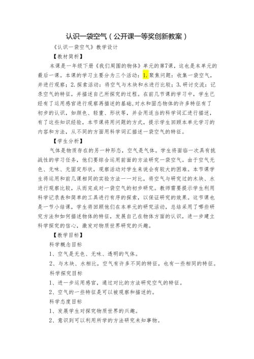 认识一袋空气（公开课一等奖创新教案）.docx
