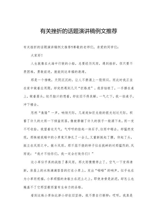 有关挫折的话题演讲稿例文推荐.docx
