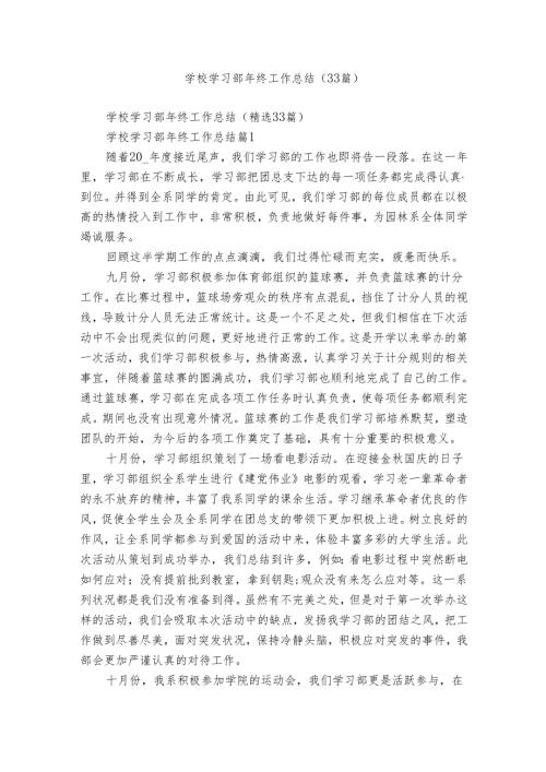 学校学习部年终工作总结（33篇）.docx