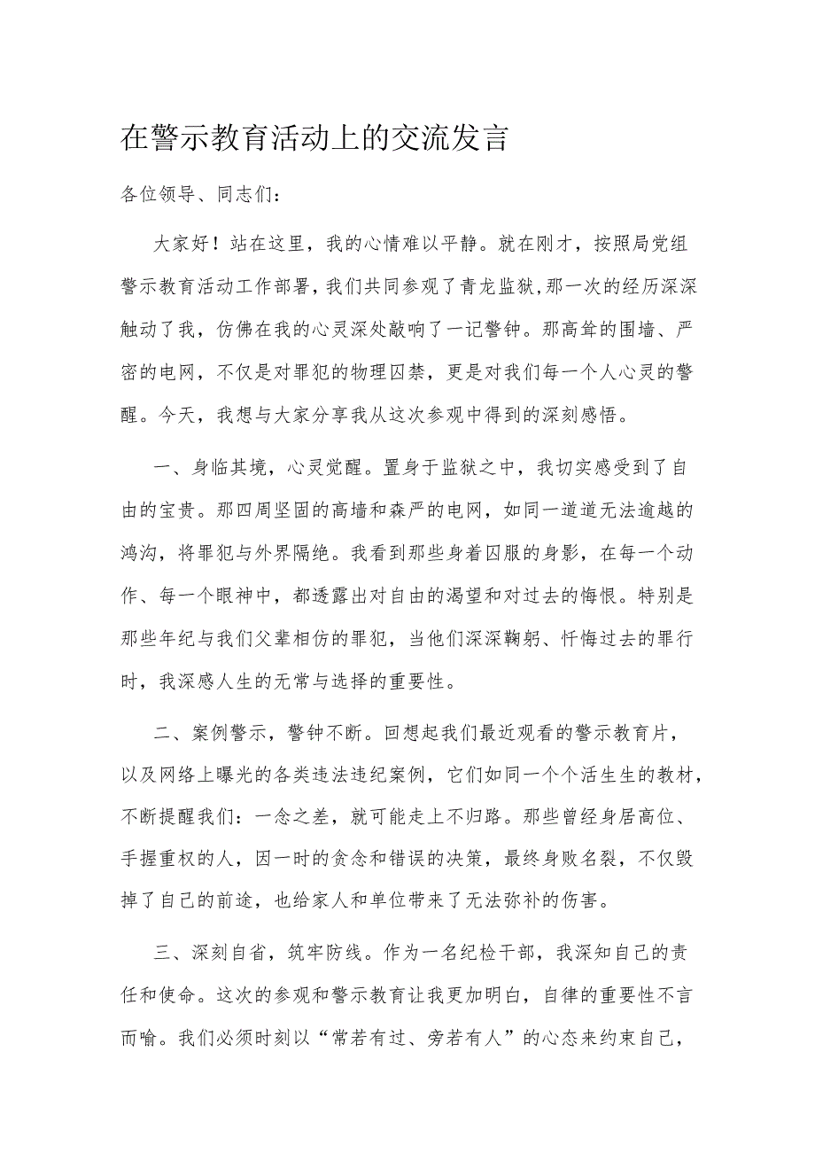 在警示教育活动上的交流发言(1).docx_第1页