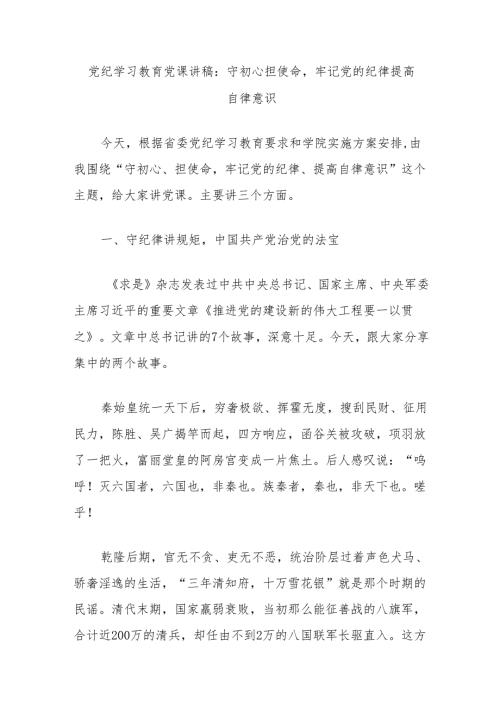 党纪学习教育党课讲稿：守初心担使命牢记党的纪律提高自律意识.docx