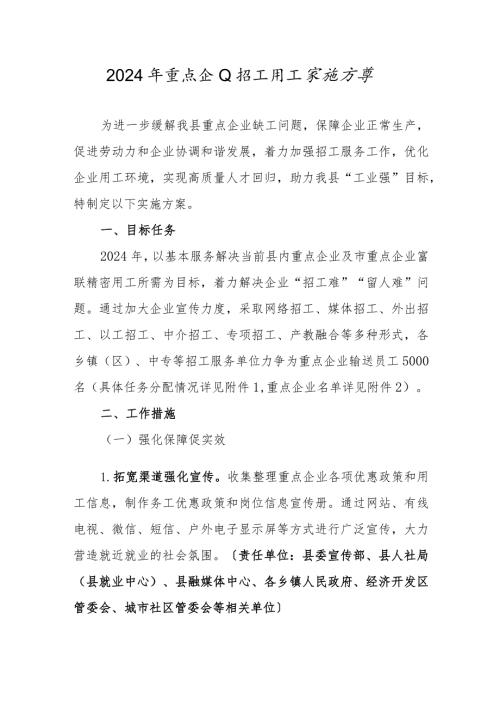 2024年重点企业招工用工实施方案.docx