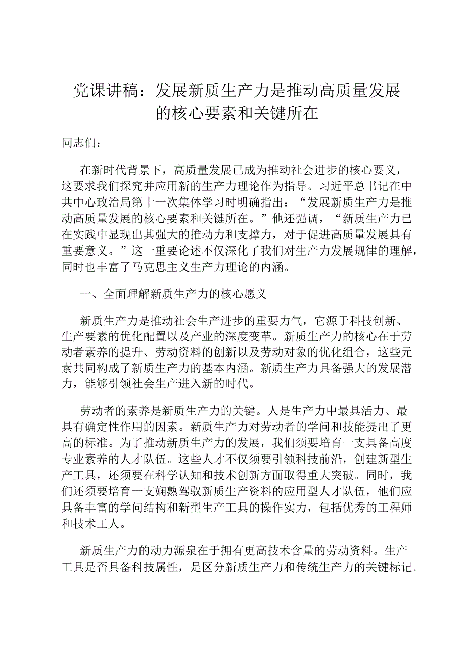 党课讲稿：发展新质生产力是推动高质量发展的核心要素和关键所在(1).docx_第1页