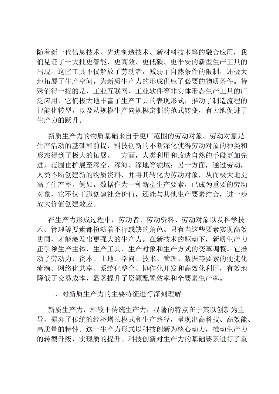 党课讲稿：发展新质生产力是推动高质量发展的核心要素和关键所在(1).docx_第2页