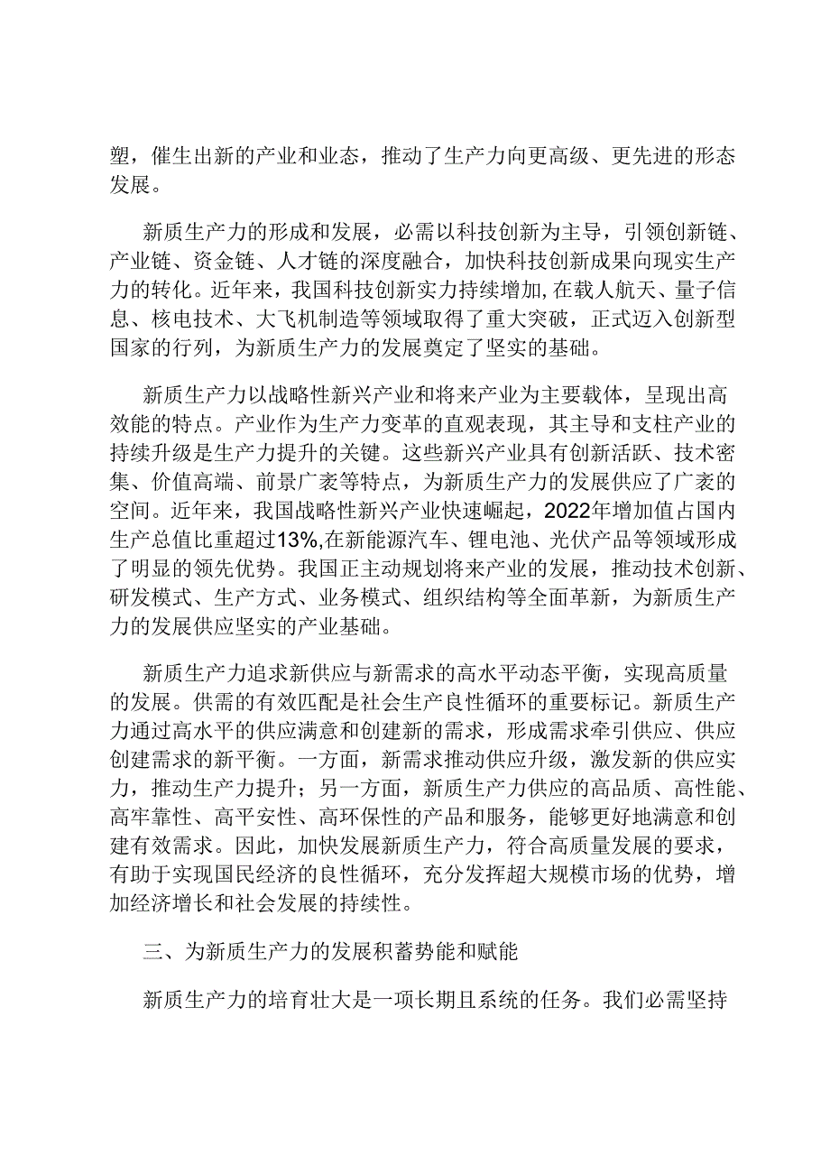 党课讲稿：发展新质生产力是推动高质量发展的核心要素和关键所在(1).docx_第3页