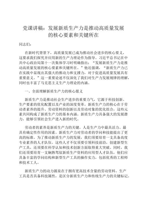 党课讲稿：发展新质生产力是推动高质量发展的核心要素和关键所在(1).docx
