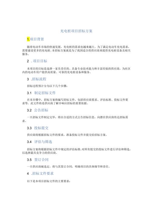 充电桩项目招标方案.docx