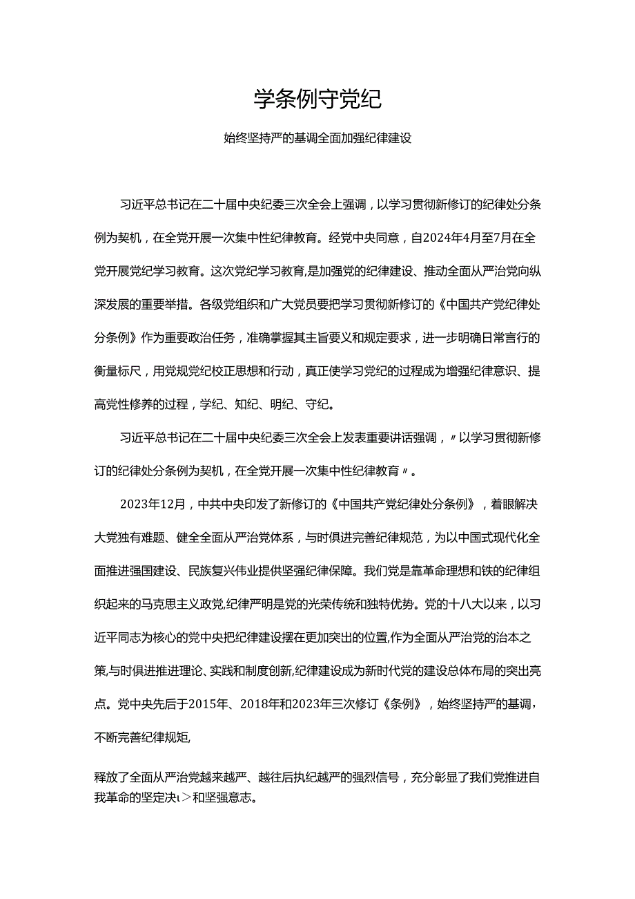 2024学条例守党纪学习教育微党课(讲稿).docx_第1页