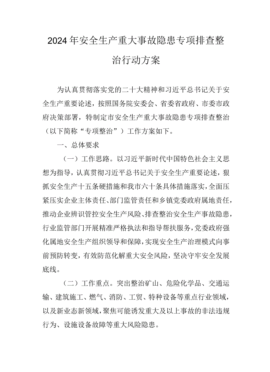 2024年安全生产重大事故隐患专项排查整治行动方案.docx_第1页