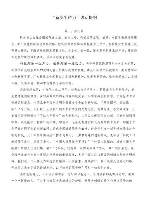 “新质生产力”讲话提纲.docx