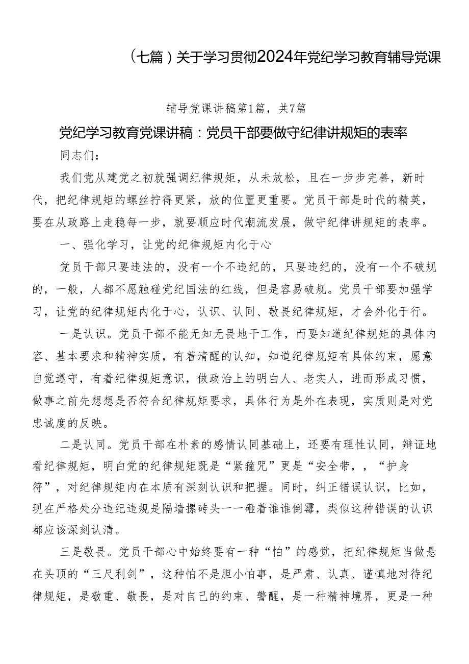 （七篇）关于学习贯彻2024年党纪学习教育辅导党课.docx_第1页