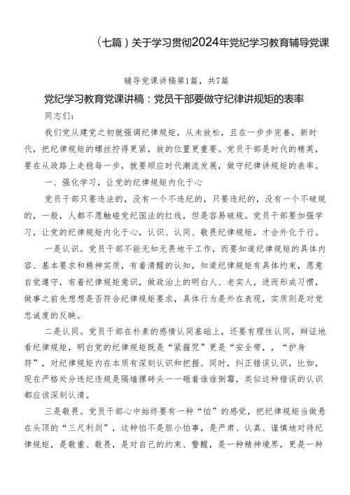 （七篇）关于学习贯彻2024年党纪学习教育辅导党课.docx