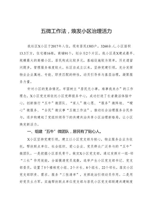社区党总支书记、居委会主任关于小区治理工作交流发言(1).docx