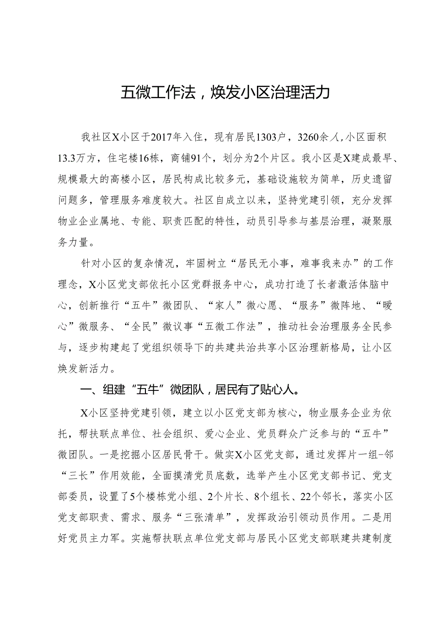 社区党总支书记、居委会主任关于小区治理工作交流发言(1).docx_第1页