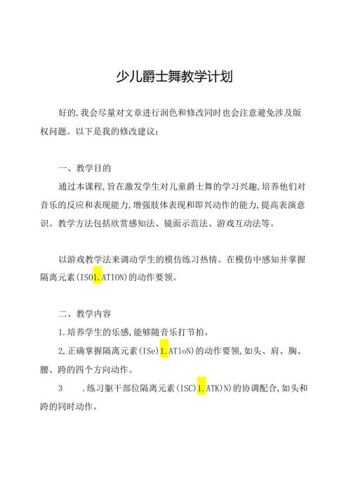 少儿爵士舞教学计划.docx