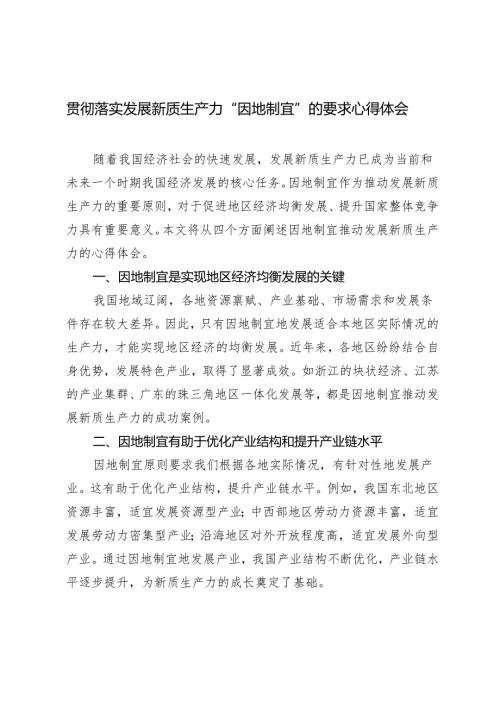 3篇 2024然后贯彻落实发展新质生产力“因地制宜”的要求心得体会.docx