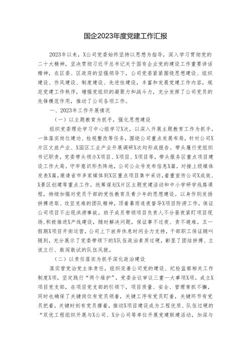 国企2023党建工作汇报.docx