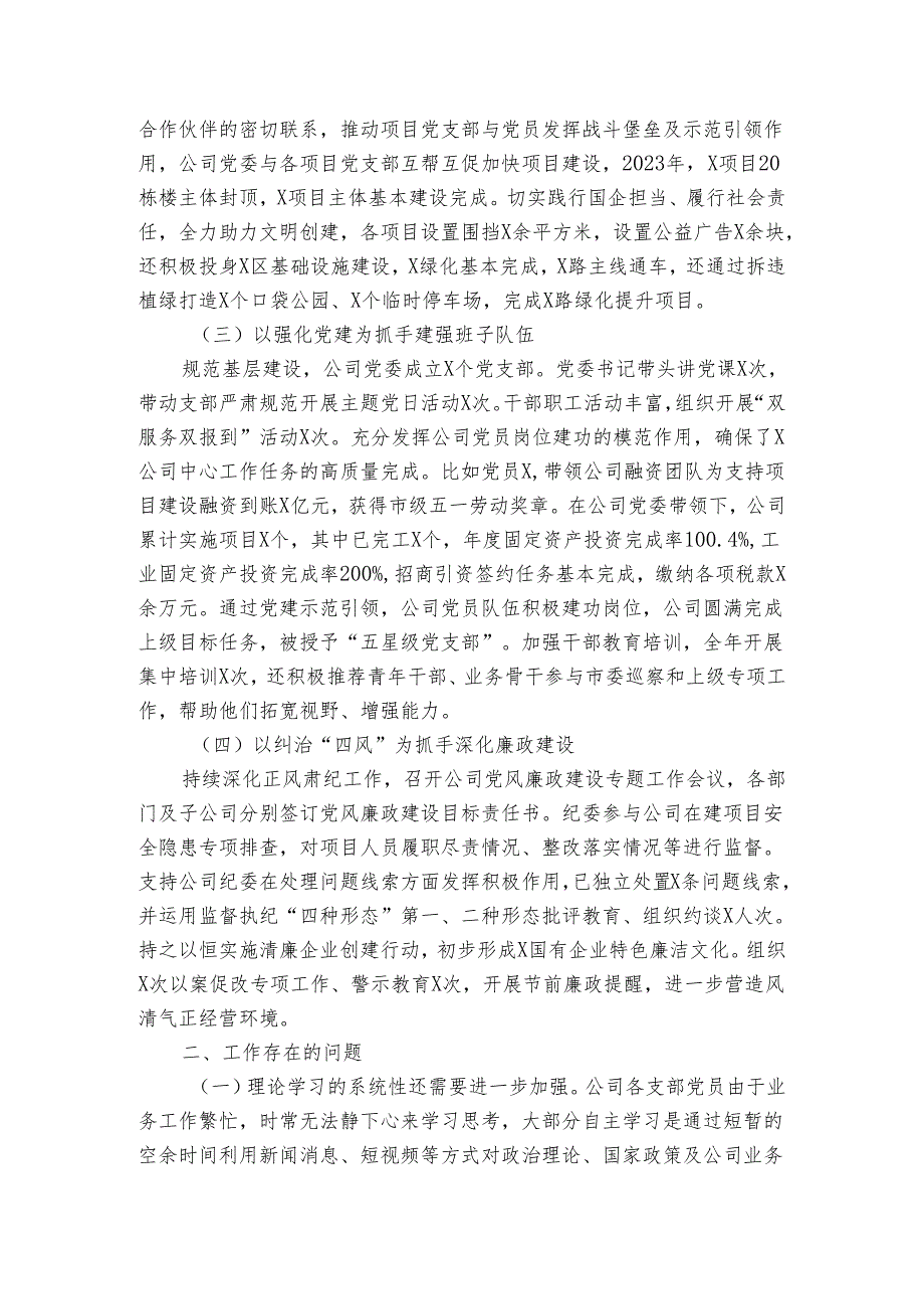 国企2023党建工作汇报.docx_第2页