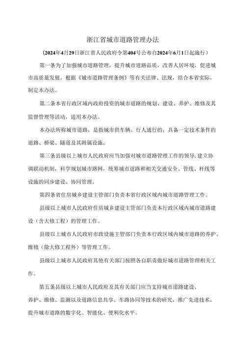 浙江省城市道路管理办法（2024年版）.docx