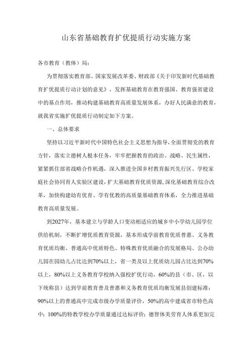 山东省基础教育扩优提质行动实施方案.docx