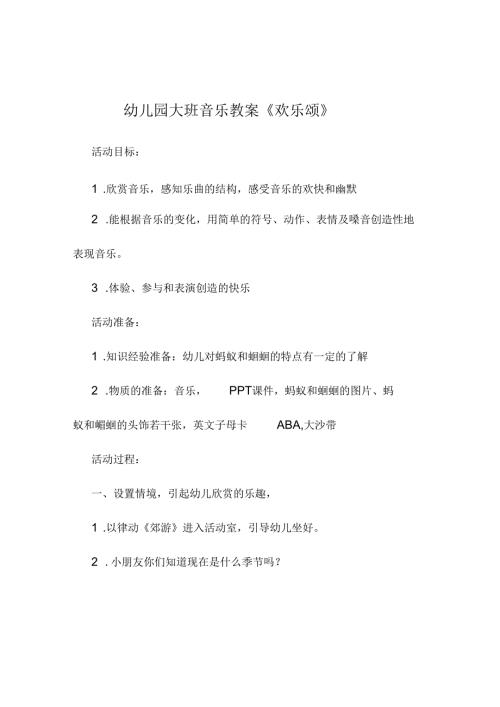 新年幼儿园大班幼儿音乐课教学设计大全.docx