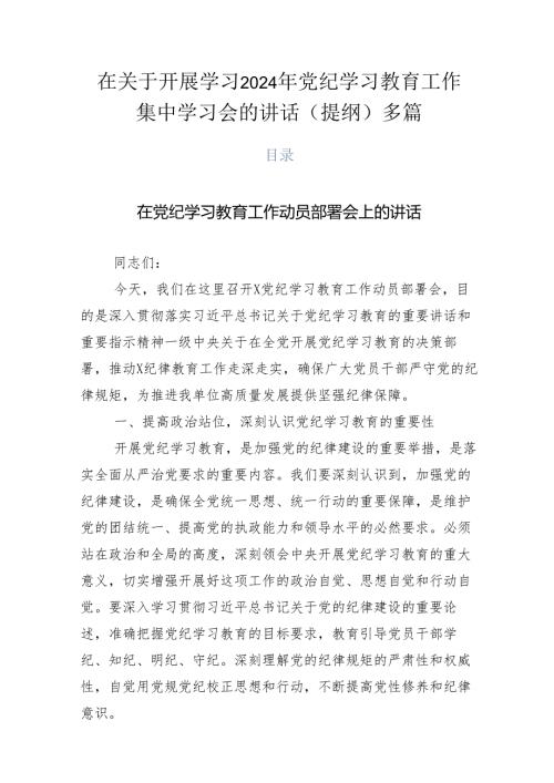 在关于开展学习2024年党纪学习教育工作集中学习会的讲话（提纲）多篇.docx