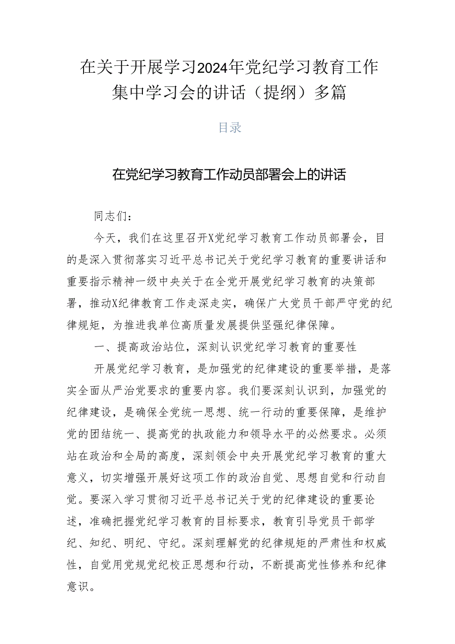 在关于开展学习2024年党纪学习教育工作集中学习会的讲话（提纲）多篇.docx_第1页