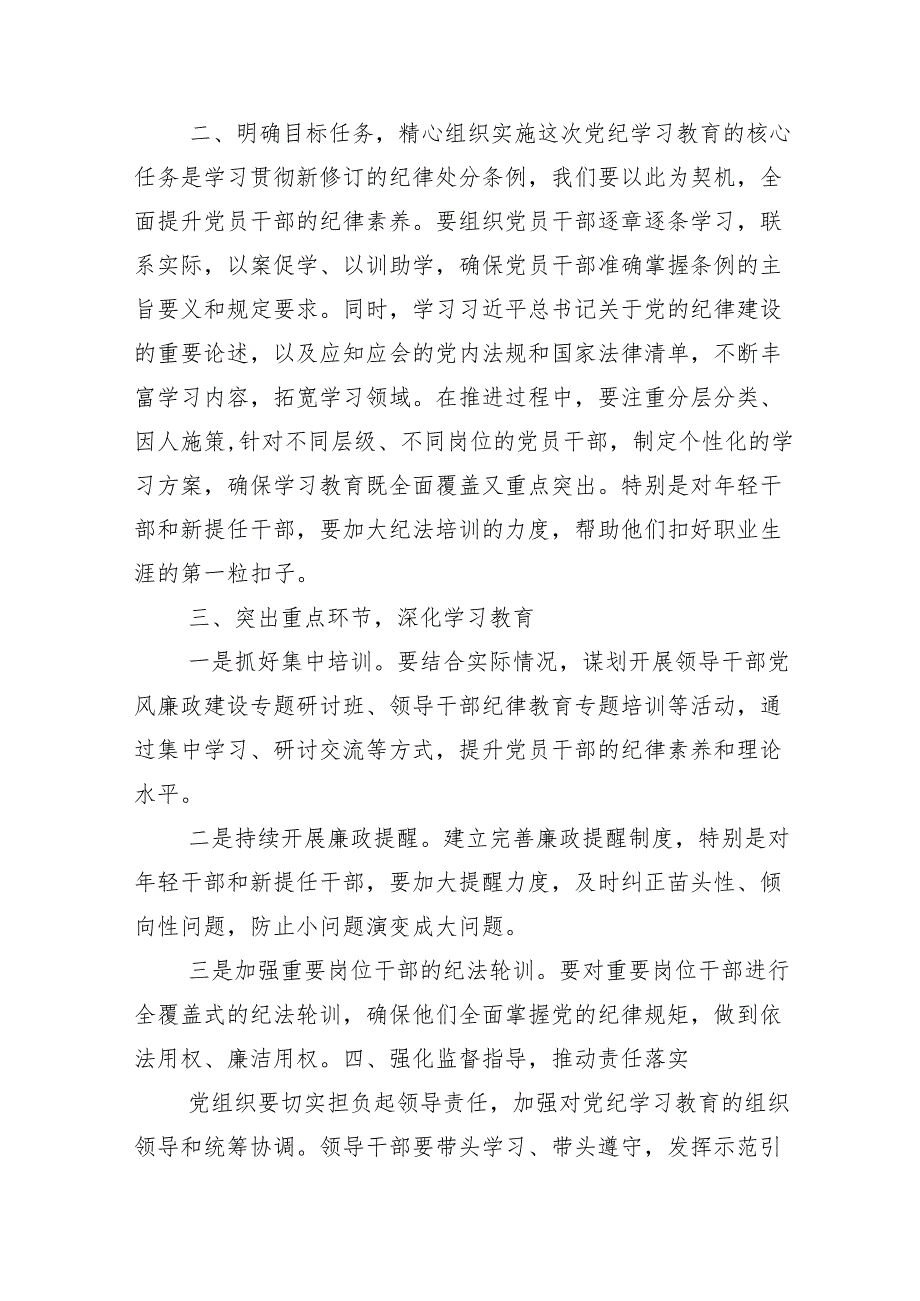 在关于开展学习2024年党纪学习教育工作集中学习会的讲话（提纲）多篇.docx_第2页