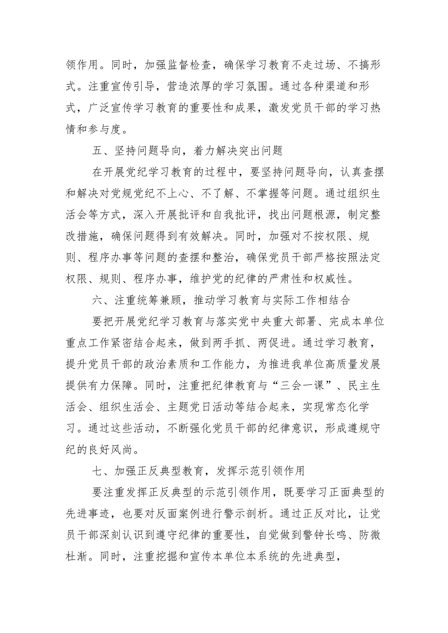 在关于开展学习2024年党纪学习教育工作集中学习会的讲话（提纲）多篇.docx_第3页