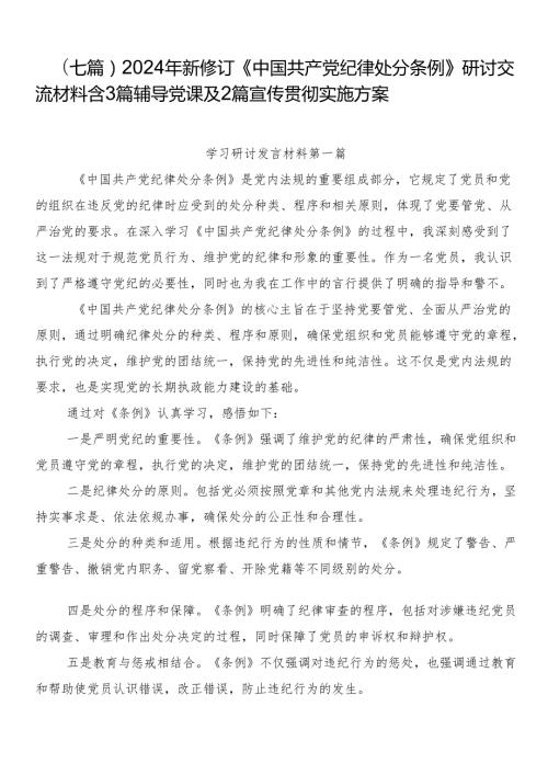（七篇）2024年新修订《中国共产党纪律处分条例》研讨交流材料含3篇辅导党课及2篇宣传贯彻实施方案.docx