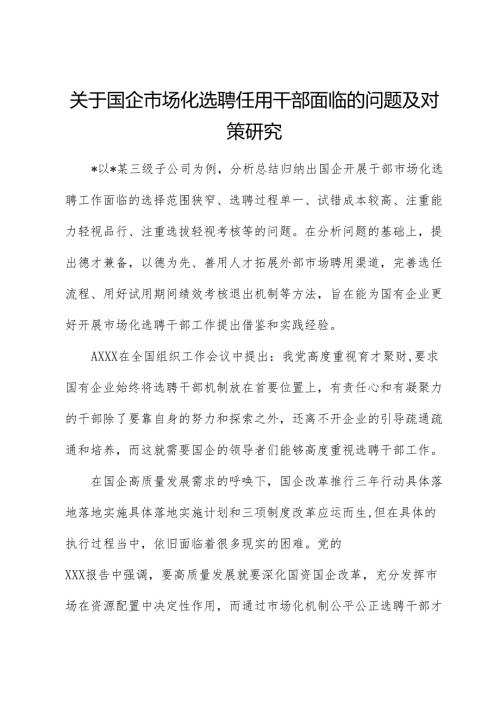 国企公司市场化选聘任用干部面临的问题及对策研究（调研报告）.docx