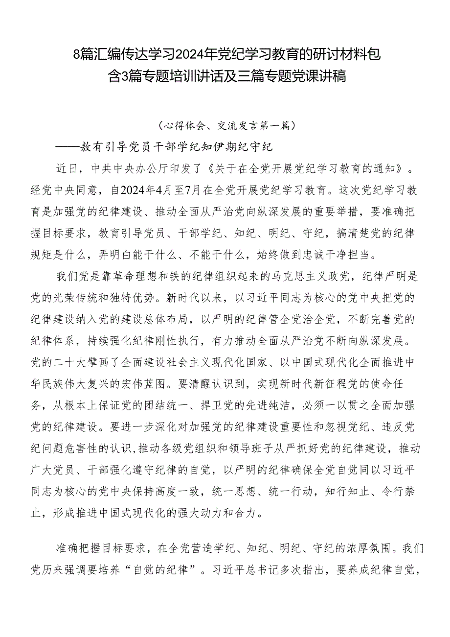 8篇汇编传达学习2024年党纪学习教育的研讨材料包含3篇专题培训讲话及三篇专题党课讲稿.docx_第1页