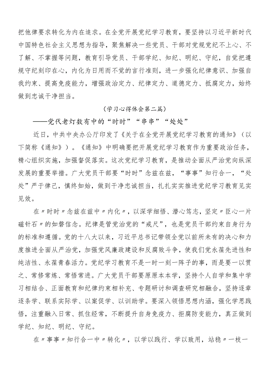 8篇汇编传达学习2024年党纪学习教育的研讨材料包含3篇专题培训讲话及三篇专题党课讲稿.docx_第2页