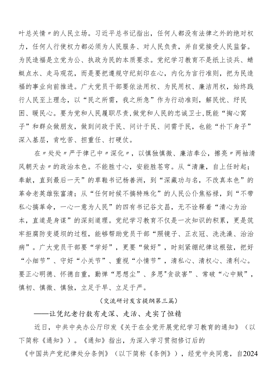 8篇汇编传达学习2024年党纪学习教育的研讨材料包含3篇专题培训讲话及三篇专题党课讲稿.docx_第3页