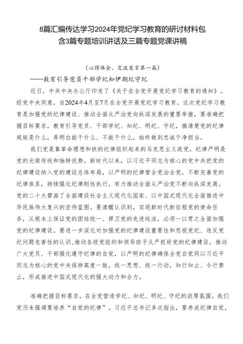 8篇汇编传达学习2024年党纪学习教育的研讨材料包含3篇专题培训讲话及三篇专题党课讲稿.docx