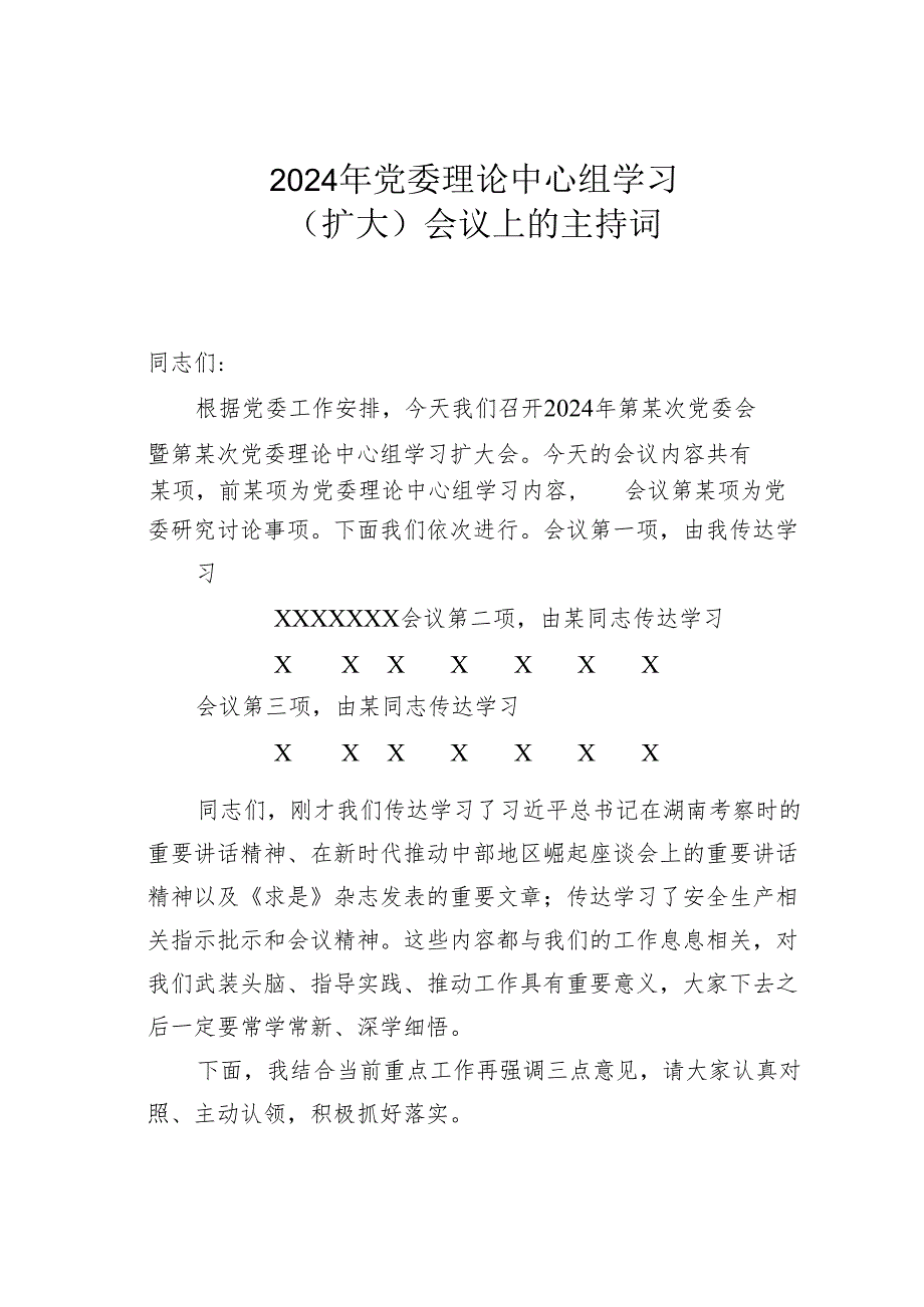 2024年党委理论中心组学习（扩大）会议上的主持词.docx_第1页