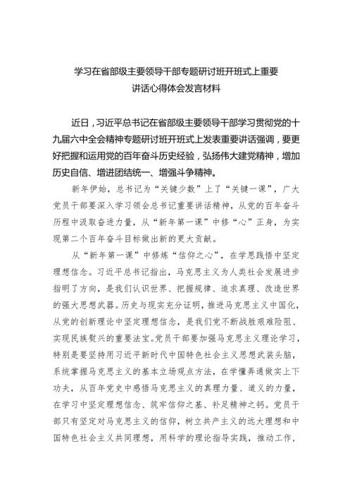 学习在省部级主要领导干部专题研讨班开班式上重要讲话心得体会发言材料4篇供参考.docx