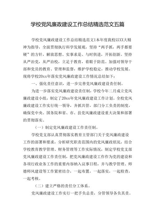 学校党风廉政建设工作总结精选范文五篇.docx