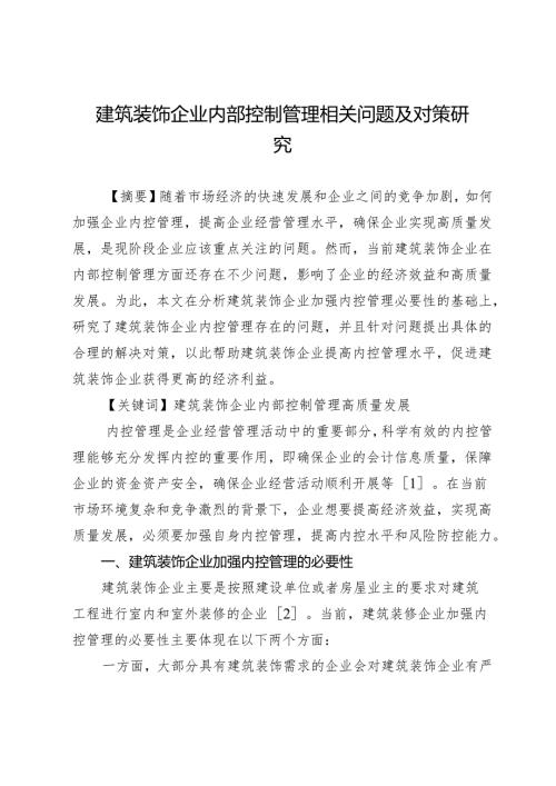 建筑装饰企业内部控制管理相关问题及对策研究.docx
