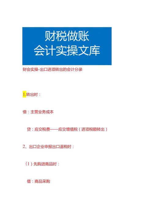 财会实操出口进项转出的会计分录.docx