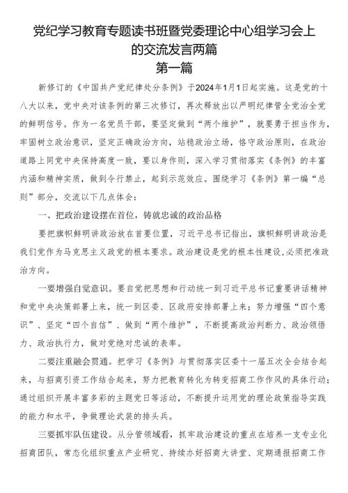 党纪学习教育专题读书班暨党委理论中心组学习会上的交流发言两篇.docx