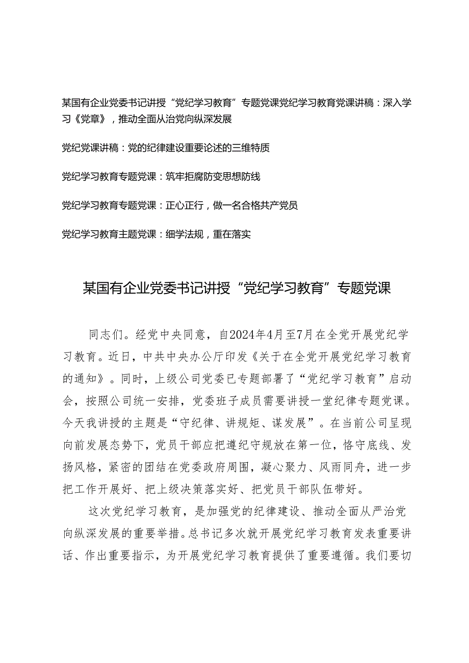 【党纪学习教育专题党课】2024年47月开展党纪学习教育专题党课讲稿辅导报告6篇.docx_第1页