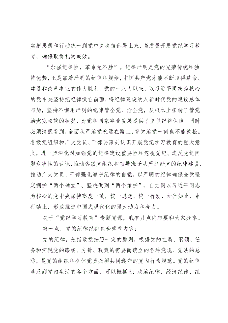 【党纪学习教育专题党课】2024年47月开展党纪学习教育专题党课讲稿辅导报告6篇.docx_第2页