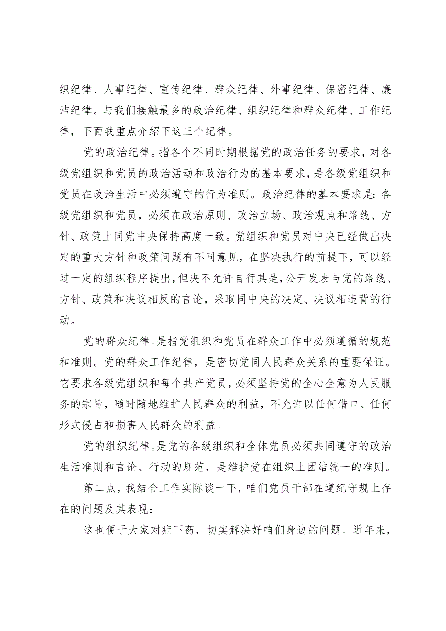 【党纪学习教育专题党课】2024年47月开展党纪学习教育专题党课讲稿辅导报告6篇.docx_第3页