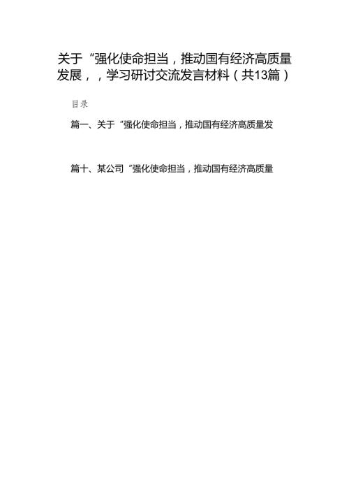 关于“强化使命担当推动国有经济高质量发展”学习研讨交流发言材料13篇供参考.docx